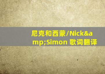 尼克和西蒙/Nick&Simon 歌词翻译